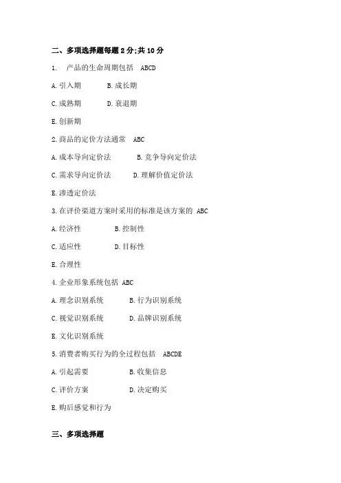 市场营销考试题及答案多选题总结版