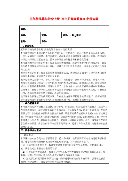 五年级品德与社会上册杰出的智者教案2北师大版
