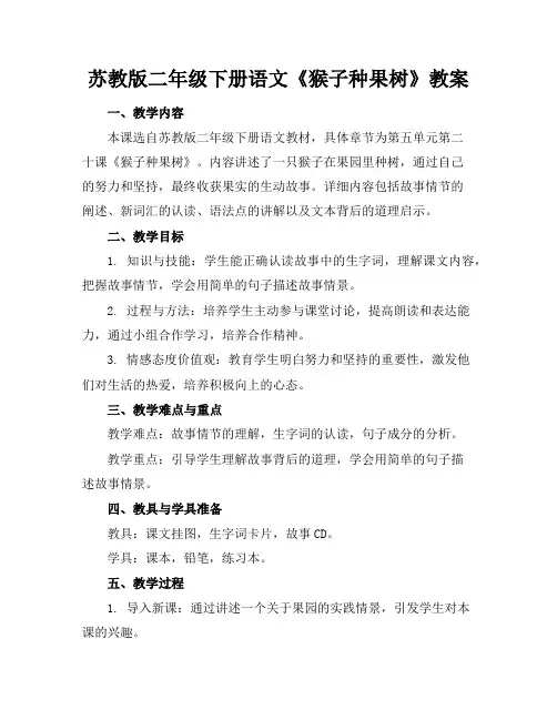 苏教版二年级下册语文《猴子种果树》教案