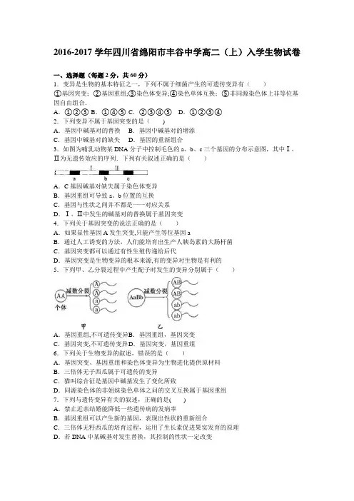 四川省绵阳市丰谷中学2016-2017学年高二上学期入学生物试卷 含解析