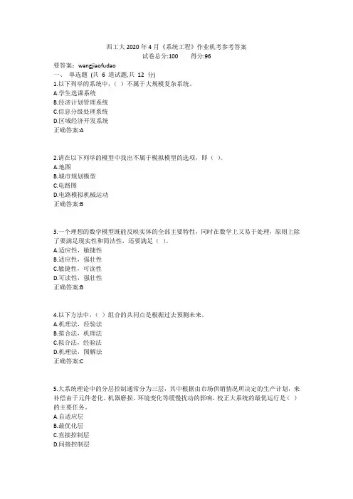 西工大2020年4月《系统工程》作业机考参考答案