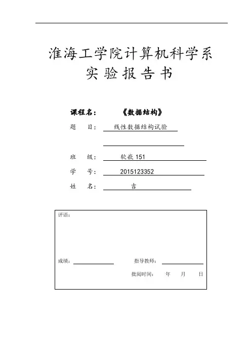 淮海工学院大数据结构第一次实验资料报告材料