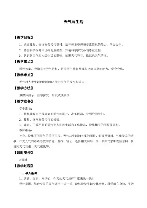 四年级下册科学教案-5. 天气与生活-冀人版