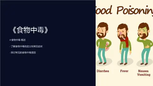 《食物中毒》课件