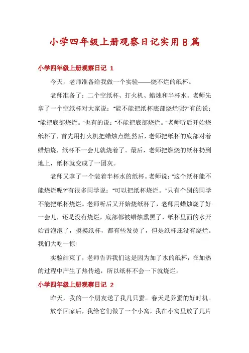 小学四年级上册观察日记实用8篇
