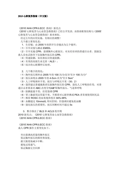 2010心肺复苏指南(中文版)
