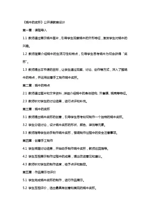 《蜗牛的奖杯》公开课教案设计
