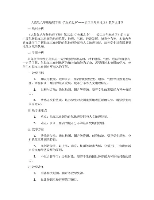 人教版八年级地理下册《“鱼米之乡”——长江三角洲地区》教学设计3