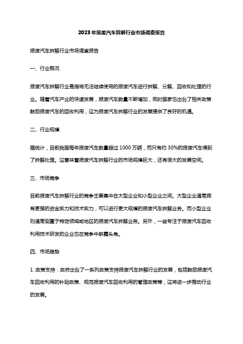 2023年报废汽车拆解行业市场调查报告