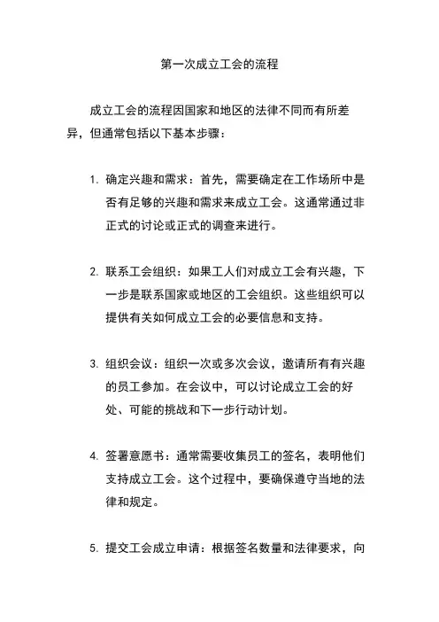 第一次成立工会的流程