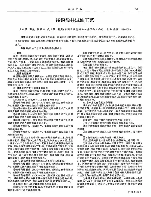 浅谈浅井试油工艺