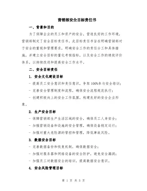 营销部安全目标责任书