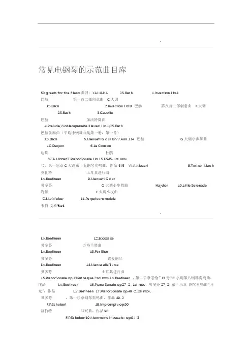常见电钢琴的示范曲目库客