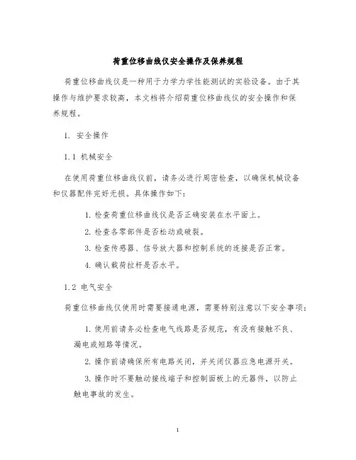 荷重位移曲线仪安全操作及保养规程