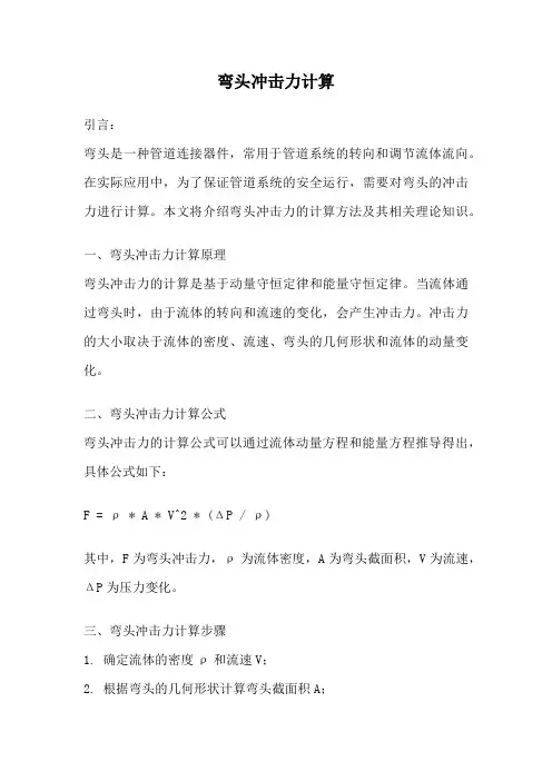 弯头冲击力计算