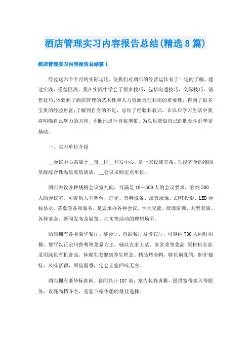 酒店管理实习内容报告总结(精选8篇)