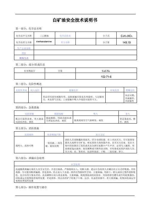 白矿油安全技术说明书