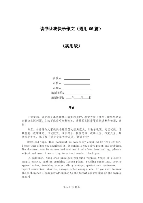 读书让我快乐作文(通用66篇)