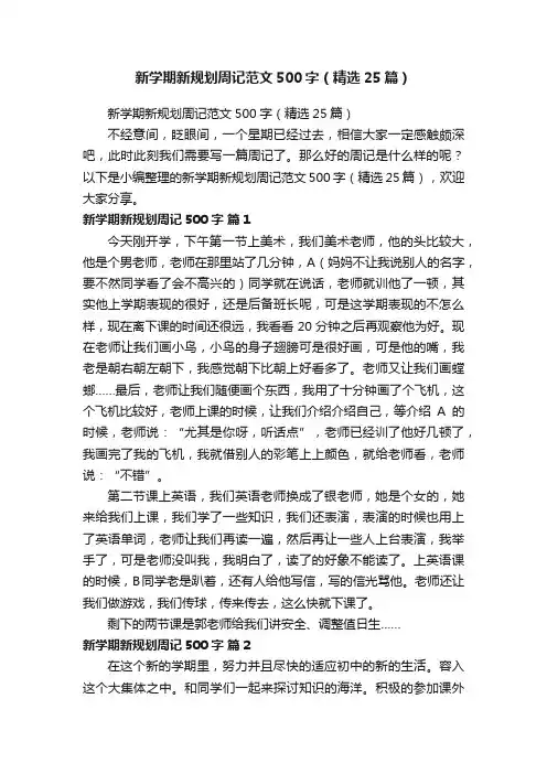 新学期新规划周记范文500字（精选25篇）