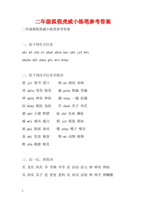 二年级狐假虎威小练笔参考答案