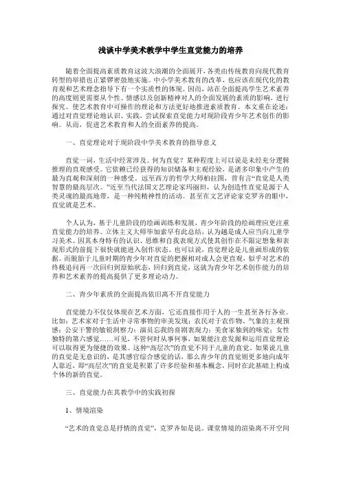 浅谈中学美术教学中学生直觉能力的培养