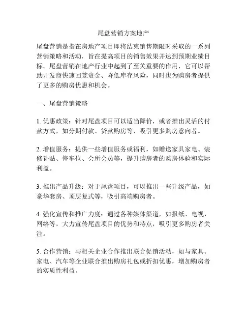 尾盘营销方案地产