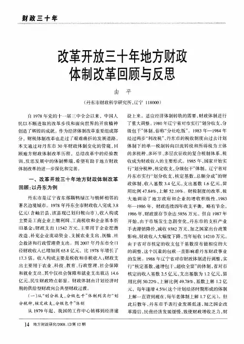 改革开放三十年地方财政体制改革回顾与反思