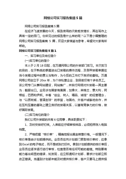 网络公司实习报告集锦5篇