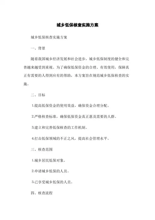城乡低保核查实施方案
