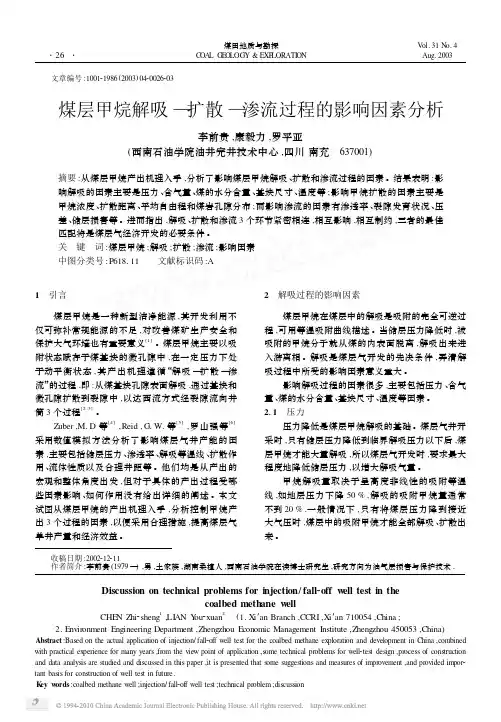 煤层甲烷解吸_扩散_渗流过程的影响因素分析