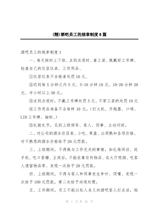 (精)酒吧员工的规章制度6篇