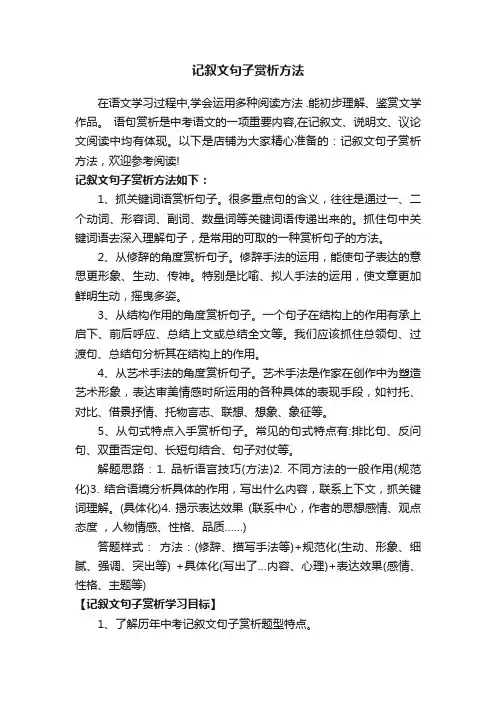 记叙文句子赏析方法