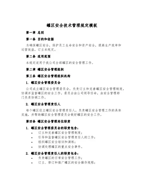 罐区安全技术管理规定模板