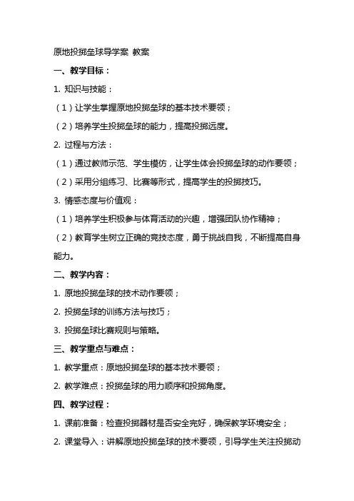 原地投掷垒球导学案  教案