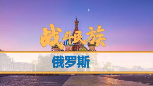8-3 俄罗斯-2022-2023学年七年级地理下册同步教学课件(湘教版) 