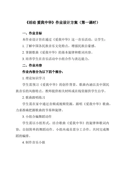 《第四单元活动爱我中华》作业设计方案-小学音乐人教版12六年级下册
