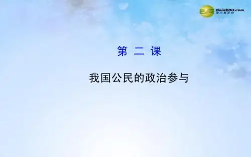 【全程复习方略】2015届高考政治第一轮复习 第二课 我国公民的政治参与课件 新人教版必修2