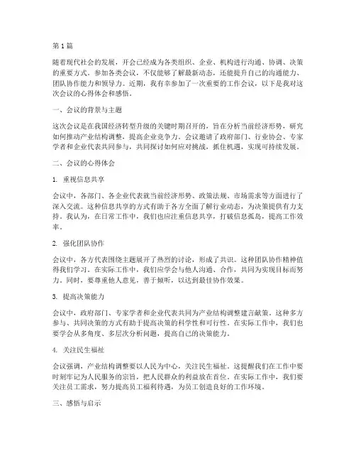 开会心得体会感悟(3篇)