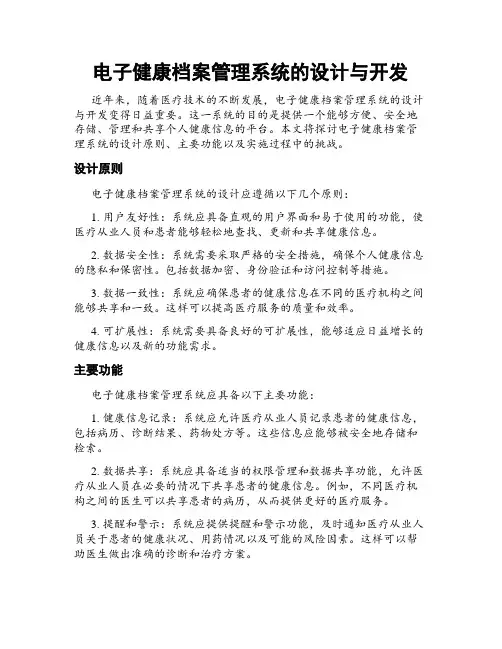 电子健康档案管理系统的设计与开发