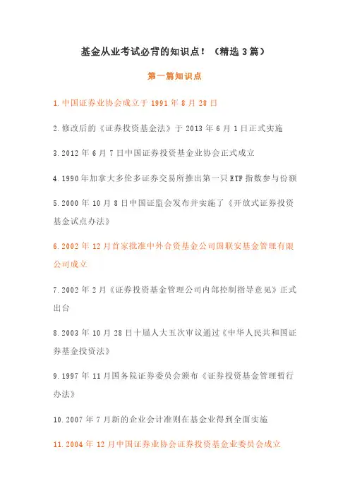 基金从业考试必背的知识点!(精选3篇)