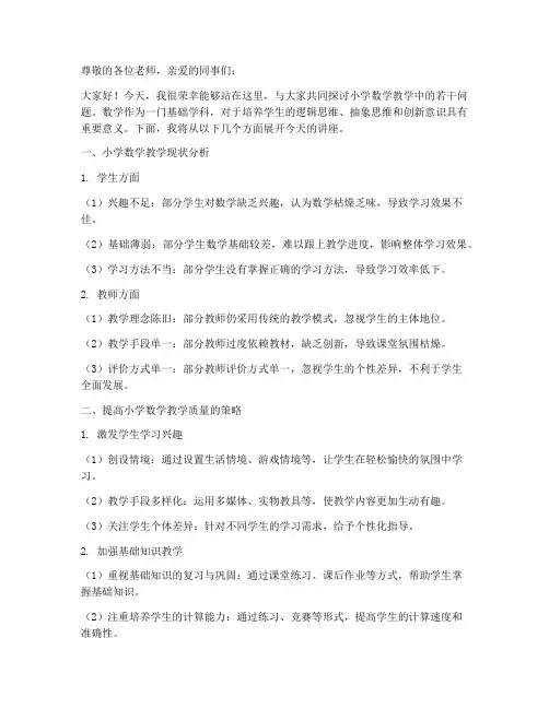 小学数学教研组讲座稿