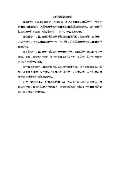 名词解释叠加定理