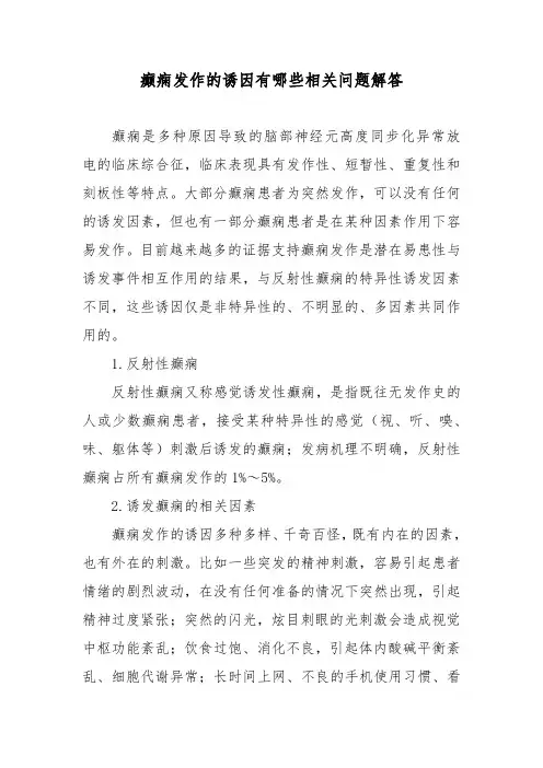 癫痫发作的诱因有哪些相关问题解答