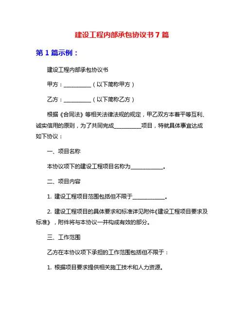 建设工程内部承包协议书7篇