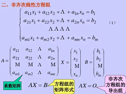 非齐次方程组解的结构及其判定