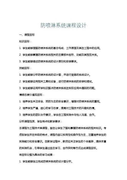 防喷淋系统课程设计