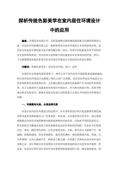 探析传统色彩美学在室内居住环境设计中的应用