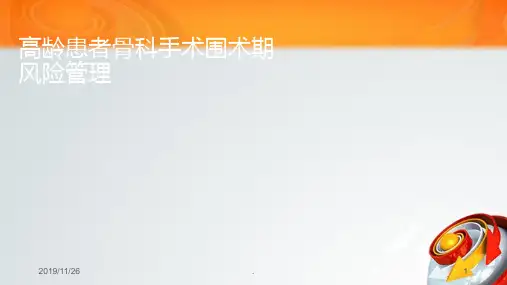 高龄患者骨科手术围术期风险PPT课件