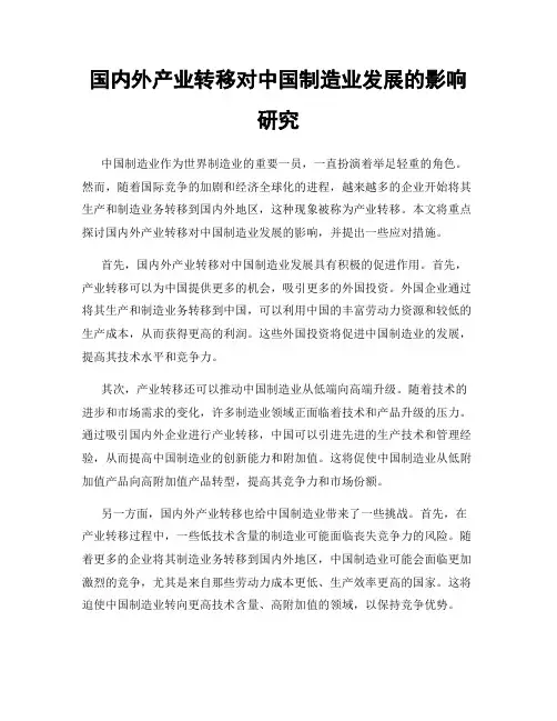 国内外产业转移对中国制造业发展的影响研究
