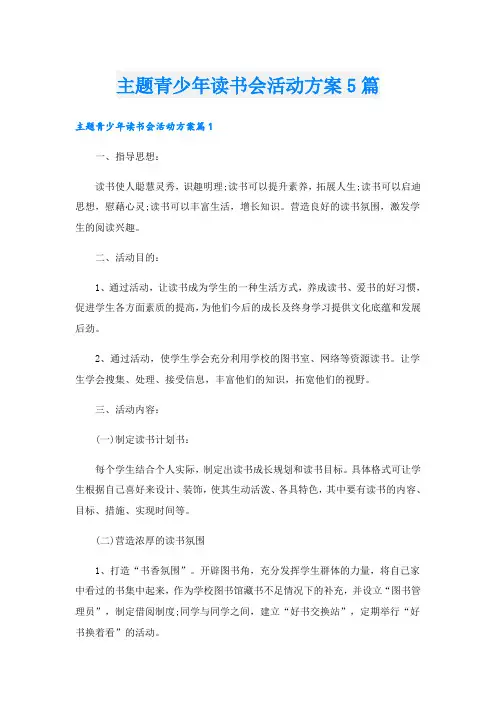 主题青少年读书会活动方案5篇